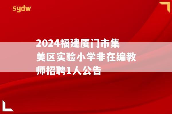 2024福建厦门市集美区实验小学非在编教师招聘1人公告