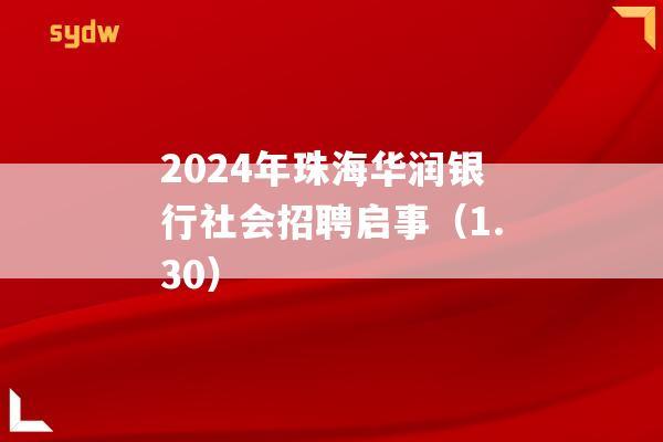 2024年珠海华润银行社会招聘启事（1.30）