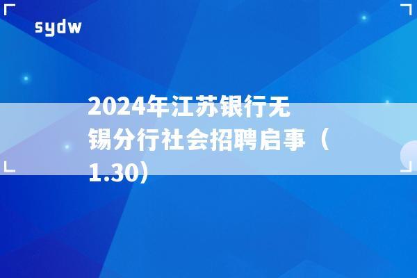 2024年江苏银行无锡分行社会招聘启事（1.30）