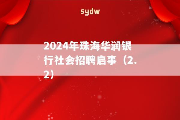 2024年珠海华润银行社会招聘启事（2.2）