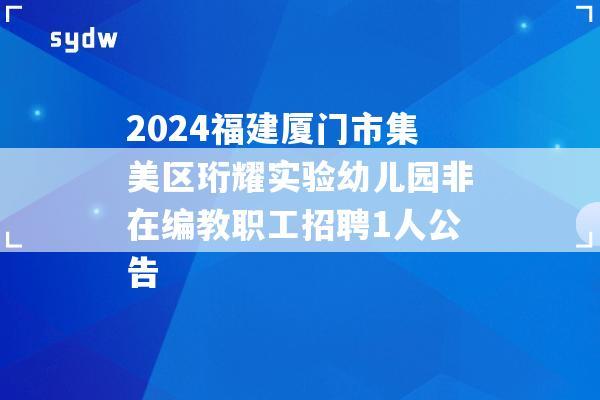 2024福建厦门市集美区珩耀实验幼儿园非在编教职工招聘1人公告