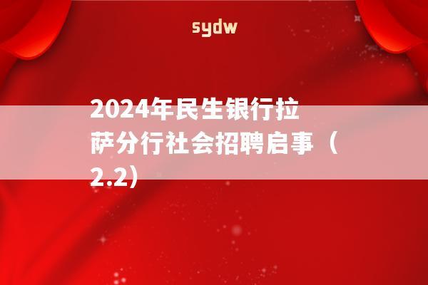 2024年民生银行拉萨分行社会招聘启事（2.2）