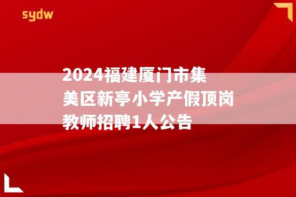 2024福建厦门市集美区新亭小学产假顶岗教师招聘1人公告