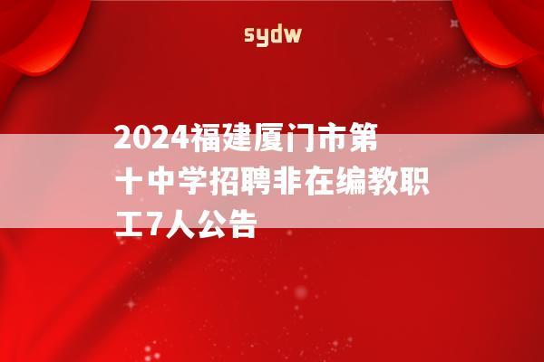 2024福建厦门市第十中学招聘非在编教职工7人公告