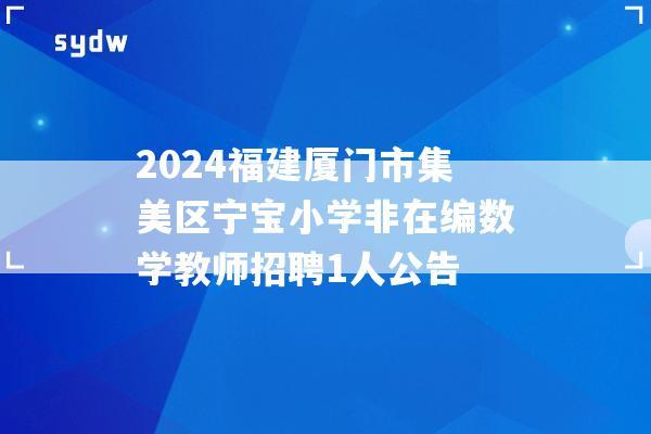 2024福建厦门市集美区宁宝小学非在编数学教师招聘1人公告