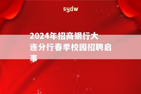 2024年招商银行大连分行春季校园招聘启事