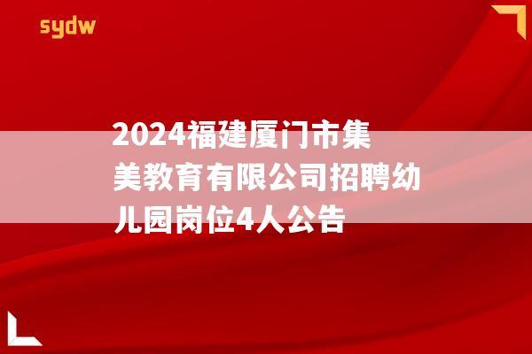 2024福建厦门市集美教育有限公司招聘幼儿园岗位4人公告