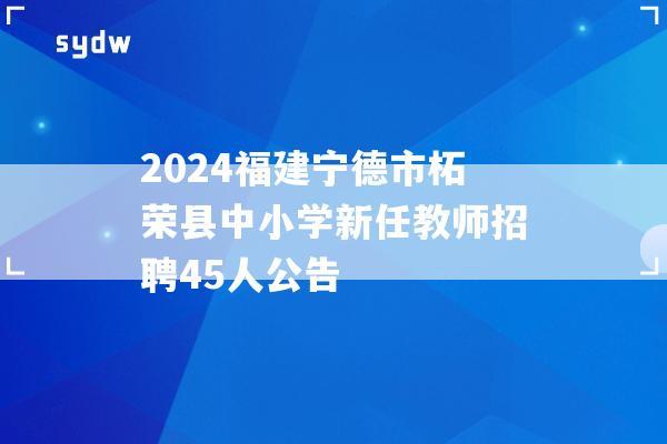 2024福建宁德市柘荣县中小学新任教师招聘45人公告