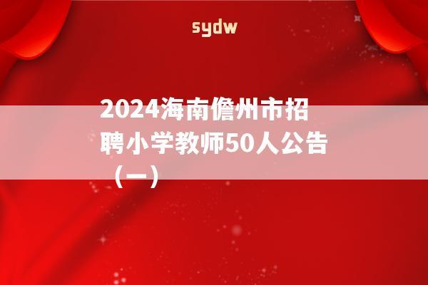 2024海南儋州市招聘小学教师50人公告（一）