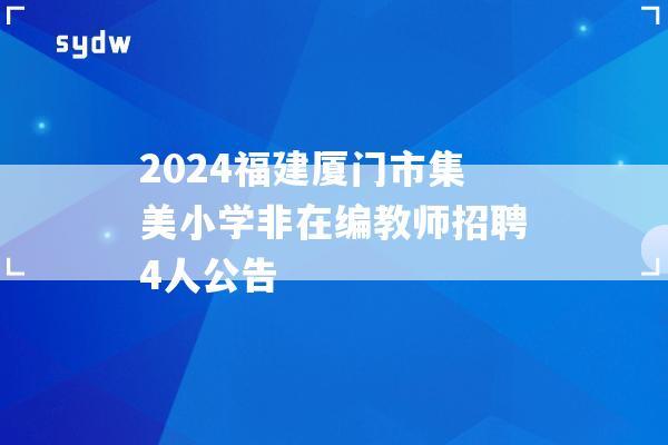 2024福建厦门市集美小学非在编教师招聘4人公告