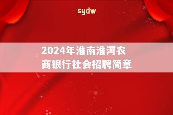 2024年淮南淮河农商银行社会招聘简章