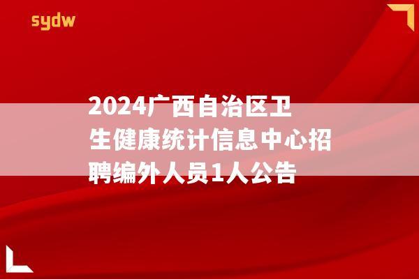 2024广西自治区卫生健康统计信息中心招聘编外人员1人公告