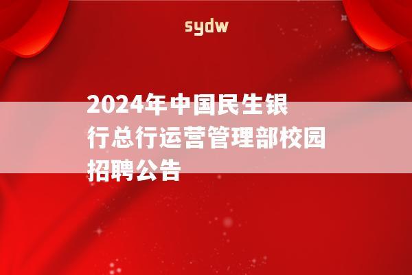 2024年中国民生银行总行运营管理部校园招聘公告