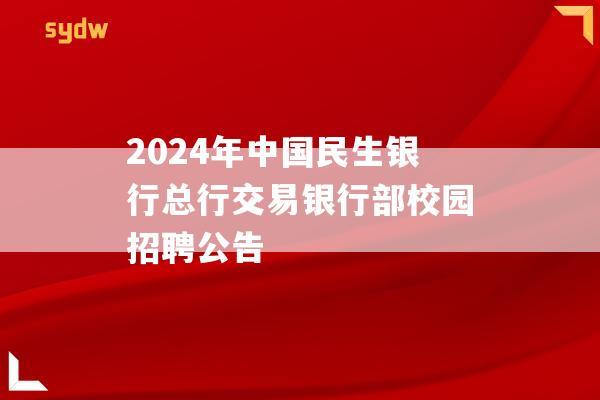 2024年中国民生银行总行交易银行部校园招聘公告