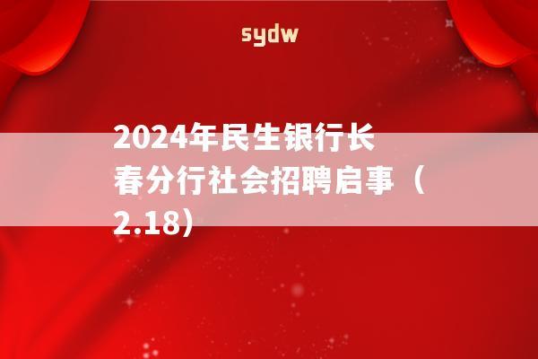 2024年民生銀行長(zhǎng)春分行社會(huì)招聘啟事（2.18）