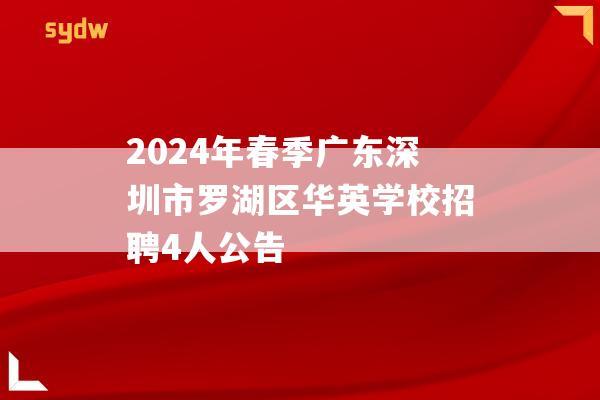 2024年春季广东深圳市罗湖区华英学校招聘4人公告