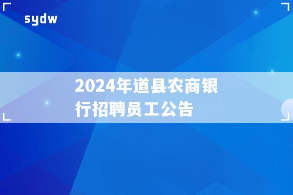 2024年道县农商银行招聘员工公告