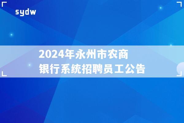 2024年永州市农商银行系统招聘员工公告