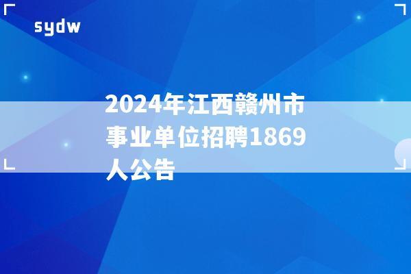 2024年江西赣州市事业单位招聘1869人公告