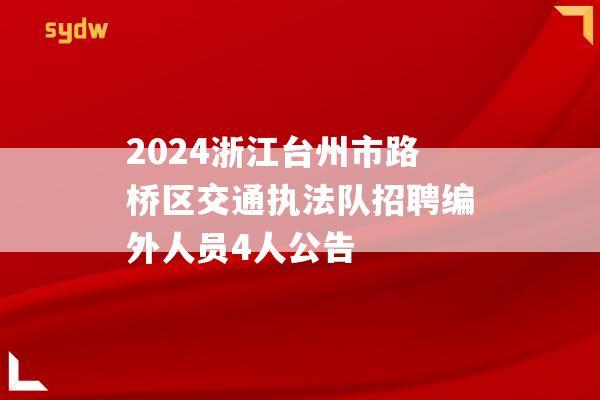 2024浙江台州市路桥区交通执法队招聘编外人员4人公告