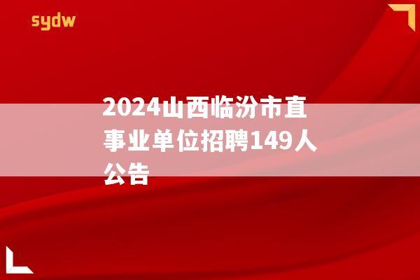 2024山西临汾市直事业单位招聘149人公告