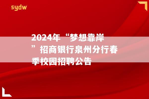 2024年“梦想靠岸”招商银行泉州分行春季校园招聘公告