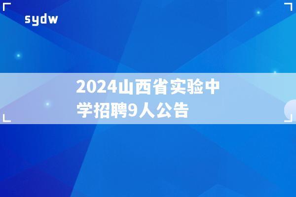 2024山西省实验中学招聘9人公告