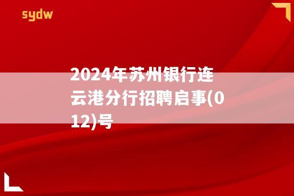 2024年苏州银行连云港分行招聘启事(012)号