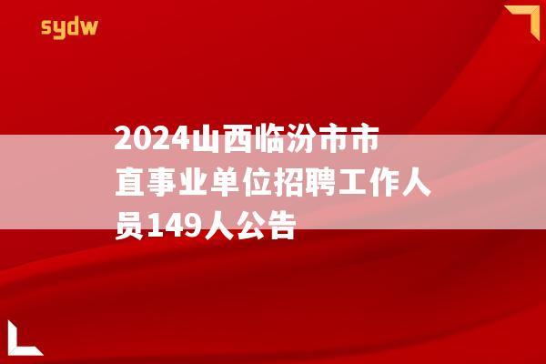 2024山西临汾市市直事业单位招聘工作人员149人公告