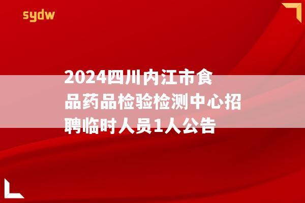 2024四川内江市食品药品检验检测中心招聘临时人员1人公告