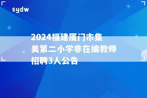 2024福建厦门市集美第二小学非在编教师招聘3人公告