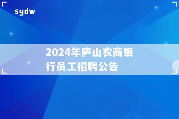 2024年庐山农商银行员工招聘公告