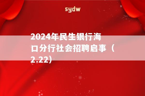 2024年民生银行海口分行社会招聘启事（2.22）