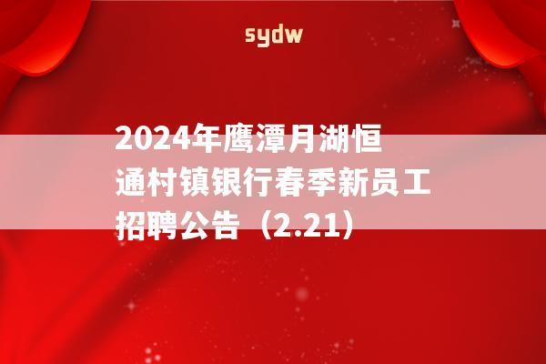 2024年鹰潭月湖恒通村镇银行春季新员工招聘公告（2.21）