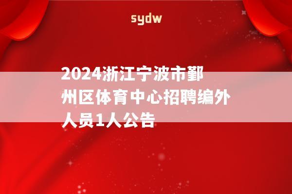 2024浙江宁波市鄞州区体育中心招聘编外人员1人公告