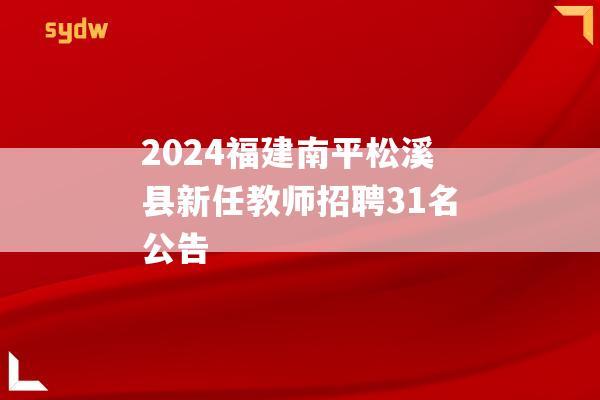 2024福建南平松溪縣新任教師招聘31名公告