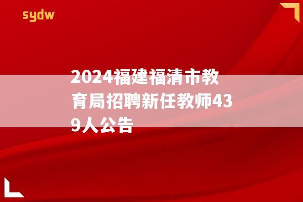 2024福建福清市教育局招聘新任教师439人公告