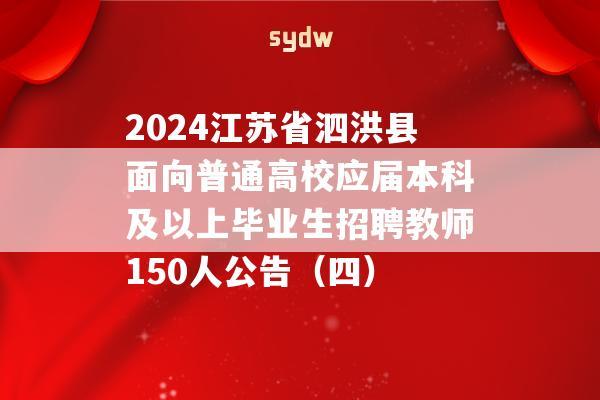 2024江苏省泗洪县面向普通高校应届本科及以上毕业生招聘教师150人公告（四）