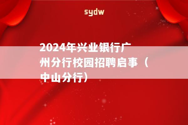 2024年兴业银行广州分行校园招聘启事（中山分行）