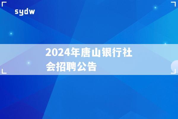 2024年唐山银行社会招聘公告