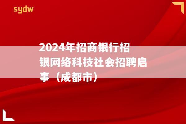 2024年招商銀行招銀網絡科技社會招聘啟事成都市