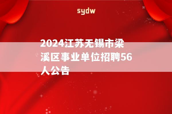 2024江苏无锡市梁溪区事业单位招聘56人公告