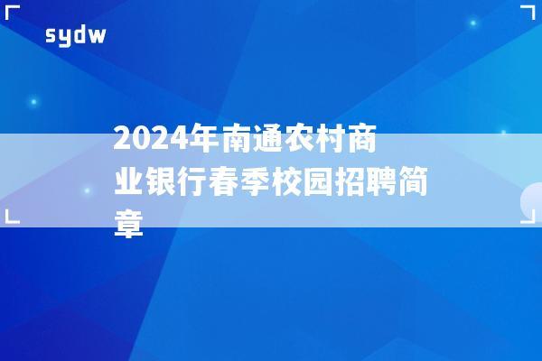 2024年南通农村商业银行春季校园招聘简章