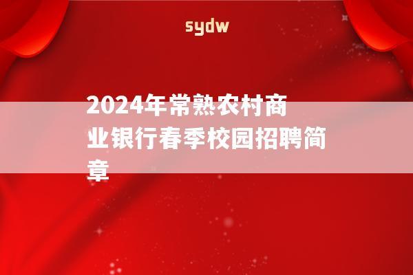 2024年常熟农村商业银行春季校园招聘简章  第1张