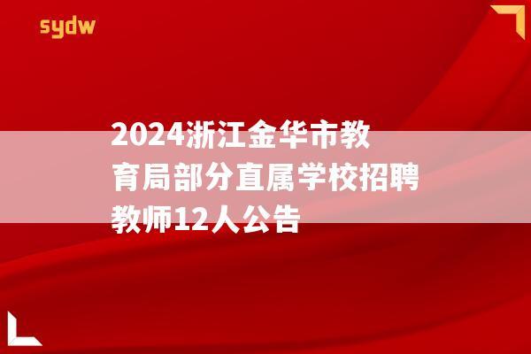 2024浙江金华市教育局部分直属学校招聘教师12人公告