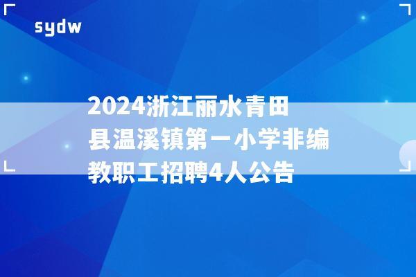 2024浙江丽水青田县温溪镇第一小学非编教职工招聘4人公告