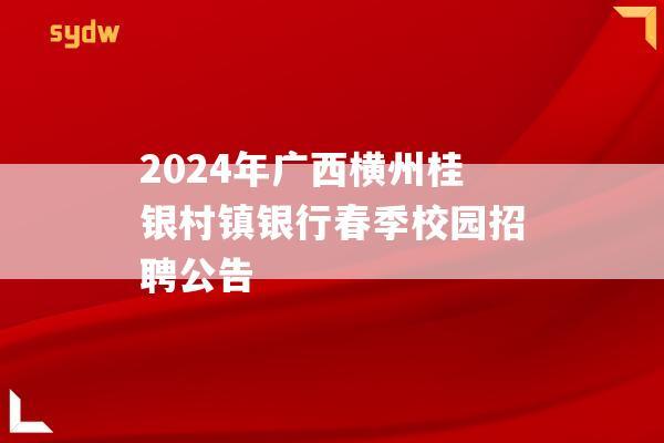 2024年广西横州桂银村镇银行春季校园招聘公告