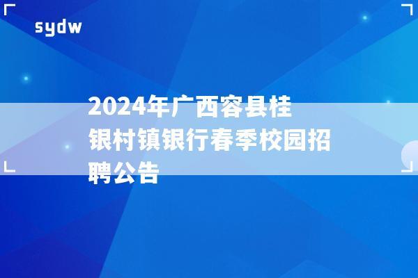 2024年广西容县桂银村镇银行春季校园招聘公告