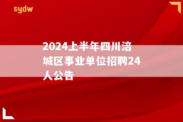 2024上半年四川涪城区事业单位招聘24人公告