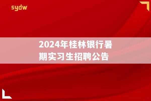 2024年桂林银行暑期实习生招聘公告